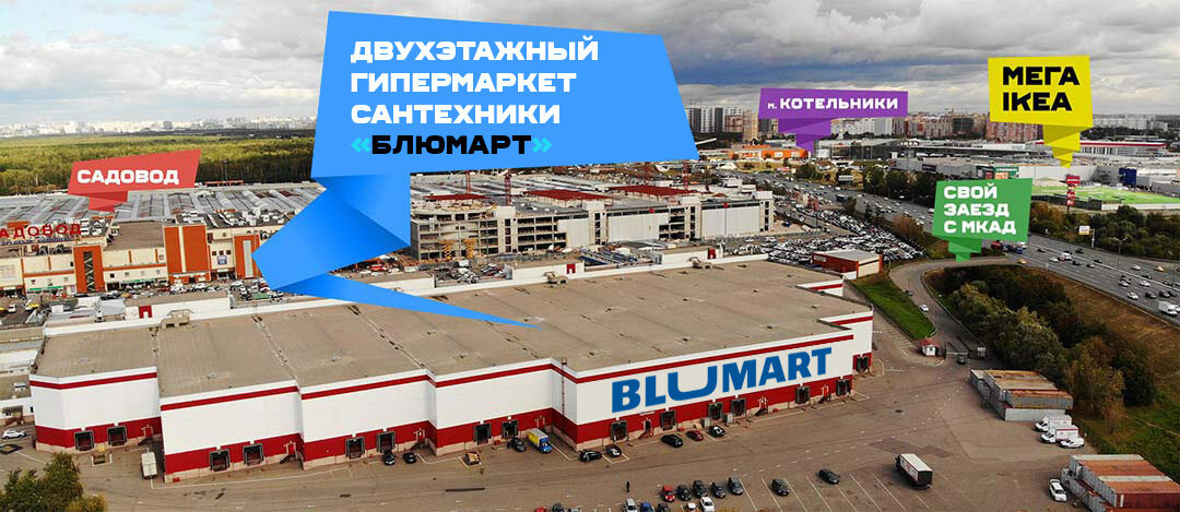Гипермаркет сантехники Blumart